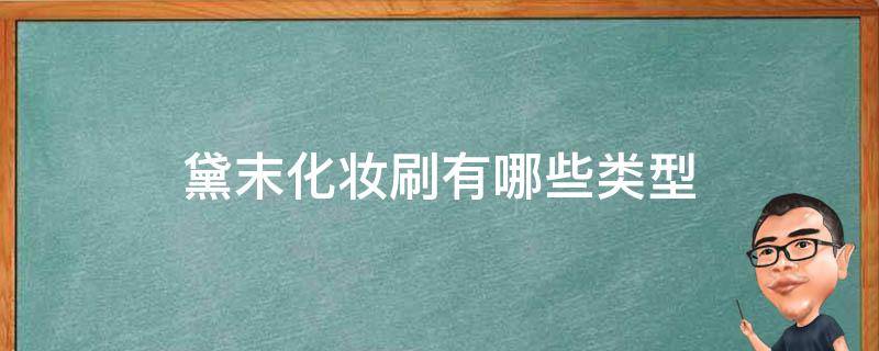 黛末化妆刷有哪些类型 黛末化妆刷