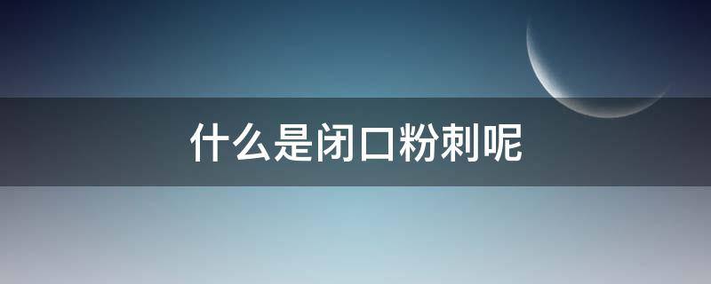 什么是闭口粉刺呢（什么是闭口和粉刺