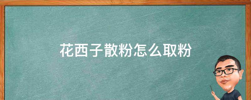 花西子散粉怎么取粉