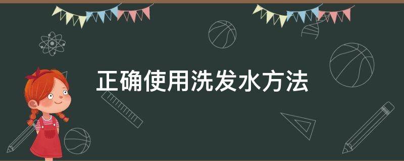 正确使用洗发水方法