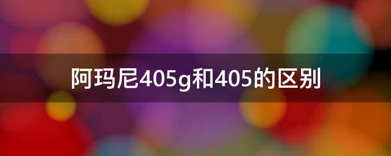 阿玛尼405g和405的区别（阿玛尼405对