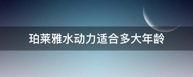 珀莱雅水动力适合多大年龄（珀莱雅水