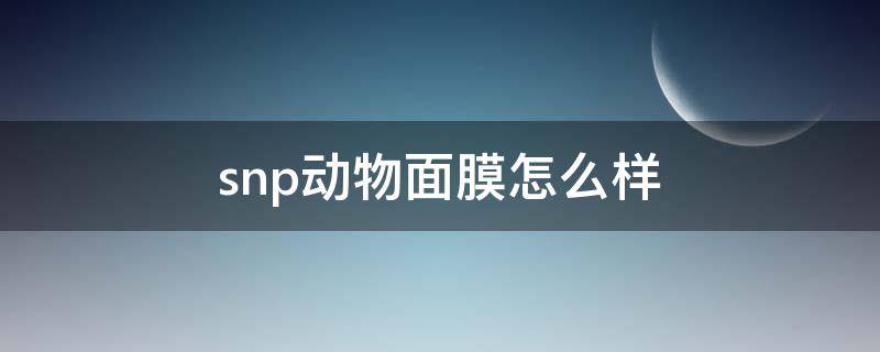 snp动物面膜怎么样 snp动物面膜用