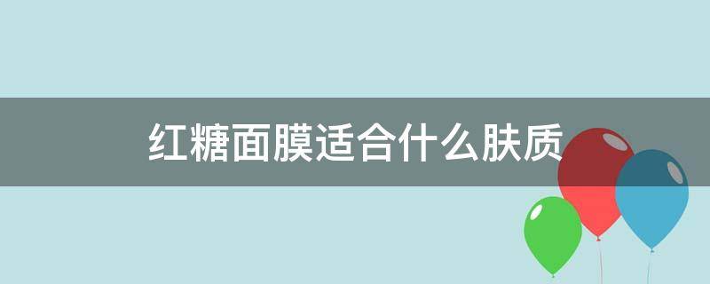 红糖面膜适合什么肤质 红糖做面膜