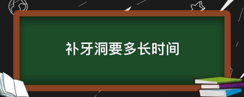 补牙洞要多长时间 补牙洞要多长时