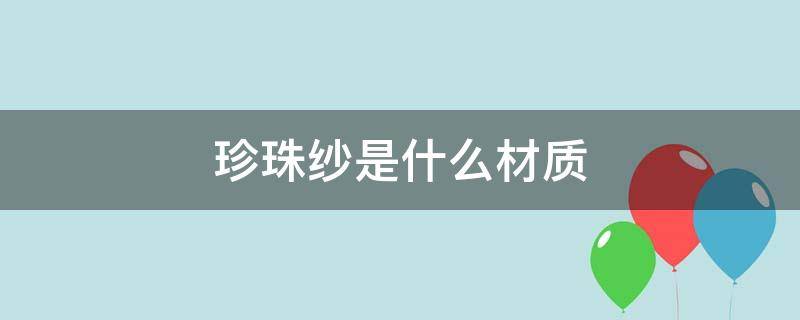 珍珠纱是什么材质 珍珠纱是什么材