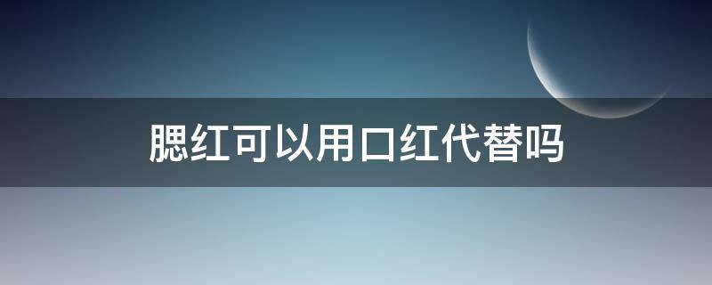 腮红可以用口红代替吗（腮红可以用口