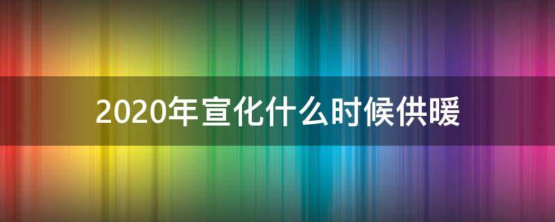 2020年宣化什么时候供暖 2020年宣