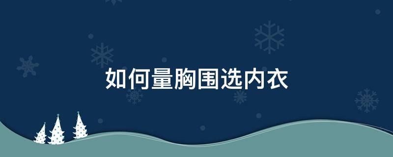 如何量胸围选内衣（如何量胸围选内衣