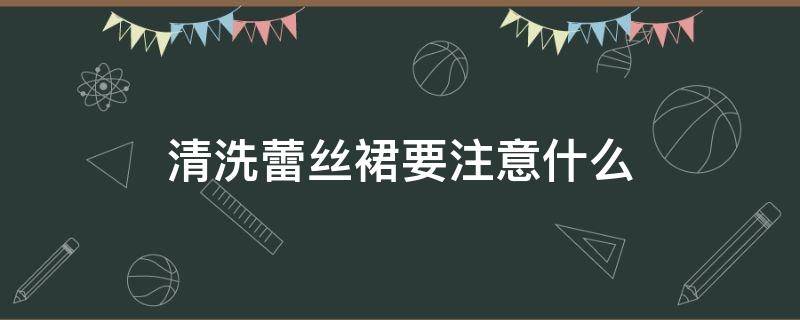 清洗蕾丝裙要注意什么 清洗蕾丝裙