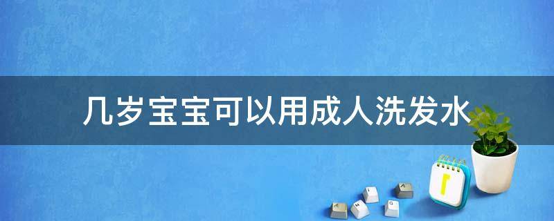 几岁宝宝可以用成人洗发水 多大孩