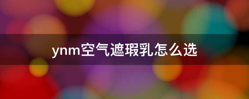 ynm空气遮瑕乳怎么选 遮瑕控油气垫