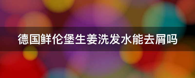 德国鲜伦堡生姜洗发水能去屑吗