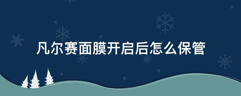 凡尔赛面膜开启后怎么保管 凡尔赛