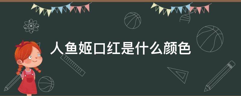 人鱼姬口红是什么颜色 人鱼姬口红