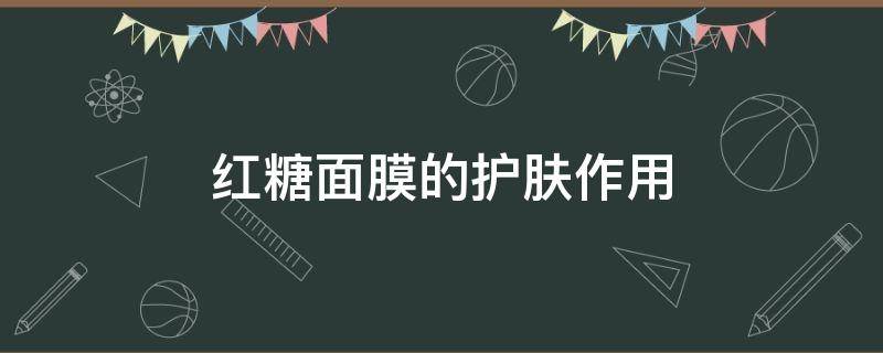 红糖面膜的护肤作用 红糖做面膜有