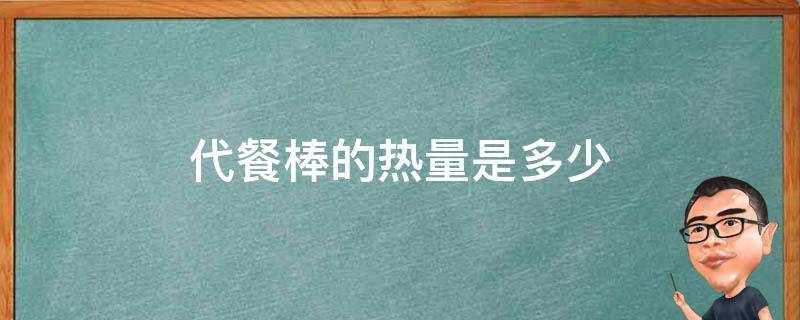 代餐棒的热量是多少 代餐棒热量到