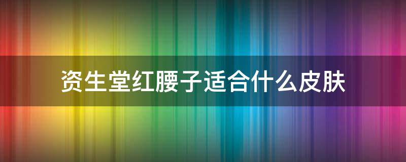 资生堂红腰子适合什么皮肤（资生堂红