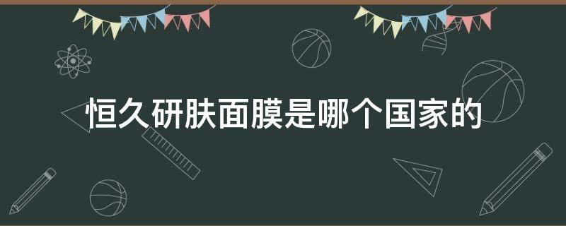 恒久研肤面膜是哪个国家的（恒久化妆