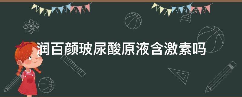 润百颜玻尿酸原液含激素吗 润百颜