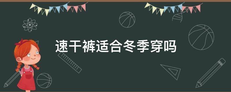 速干裤适合冬季穿吗（速干裤适合冬季