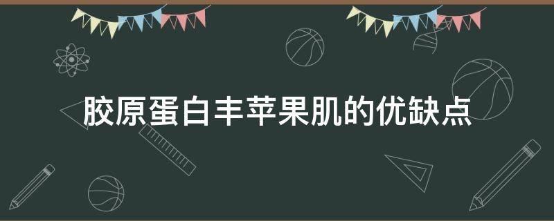 胶原蛋白丰苹果肌的优缺点（胶原填充