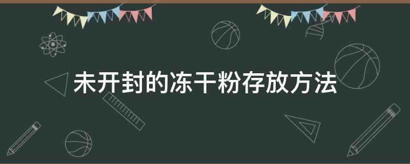 未开封的冻干粉存放方法（冻干粉未开