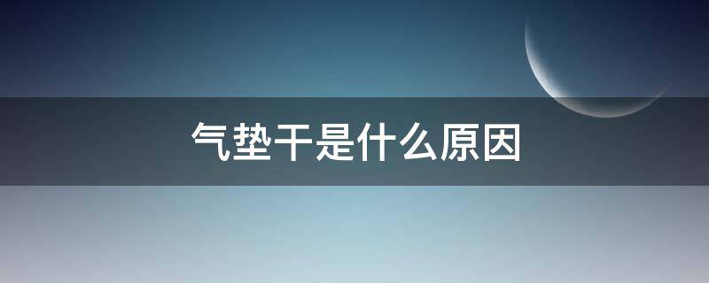 气垫干是什么原因（气垫很容易干）