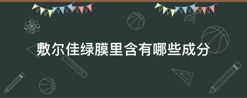 敷尔佳绿膜里含有哪些成分（敷尔佳绿