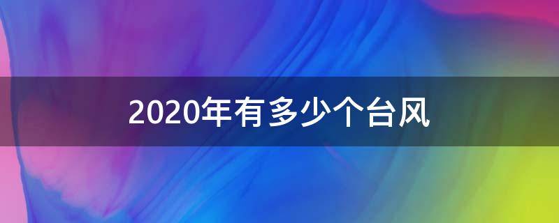 2020年有多少个台风（2020年有多少个