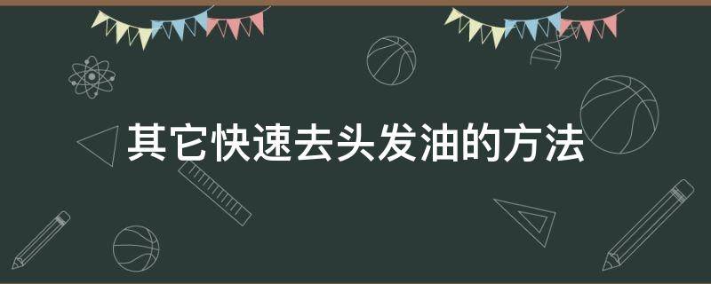 其它快速去头发油的方法（快速头发去