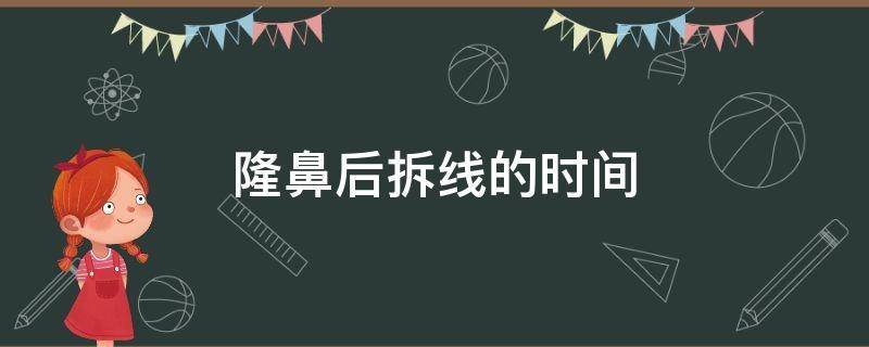 隆鼻后拆线的时间（隆鼻后拆线时间越