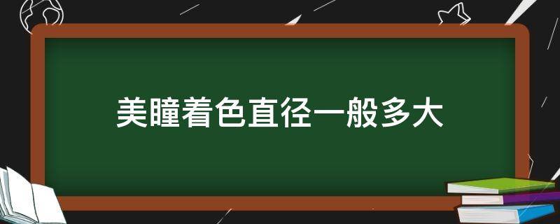 美瞳着色直径一般多大（美瞳着色直径