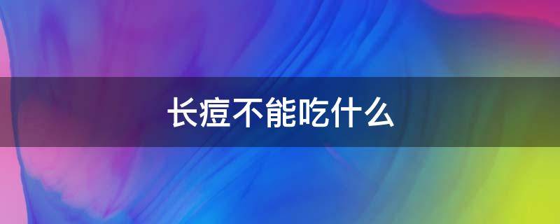 长痘不能吃什么 长痘不能吃什么食