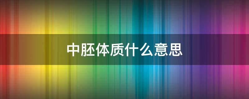 中胚体质什么意思 中胚体质都有哪