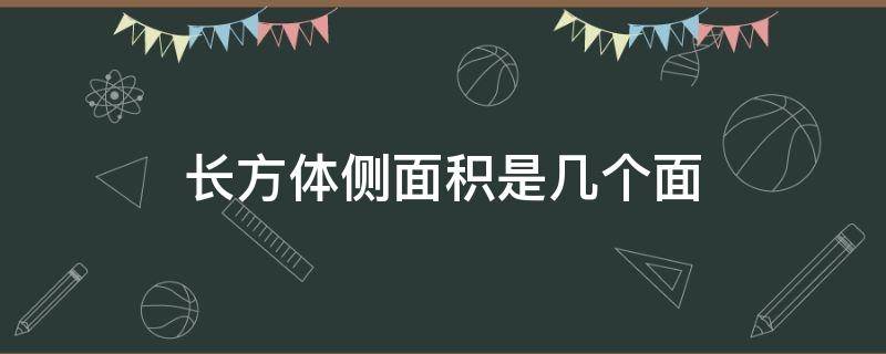 长方体侧面积是几个面 长方体的侧