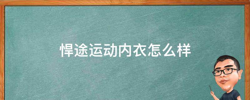 悍途运动内衣怎么样 悍途运动衣服