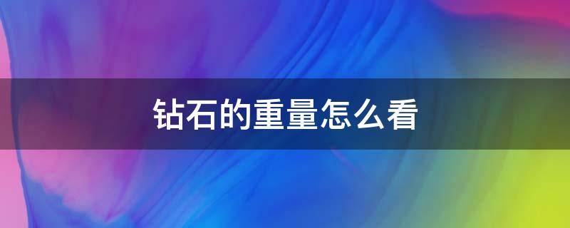 钻石的重量怎么看 钻石的大小重量