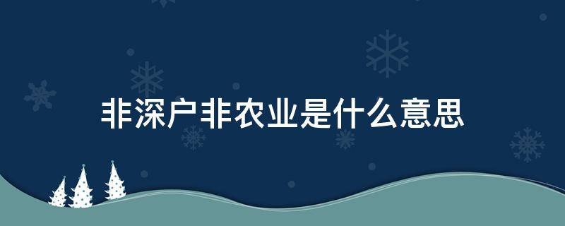 非深户非农业是什么意思 非深圳非