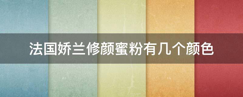 法国娇兰修颜蜜粉有几个颜色（法国娇