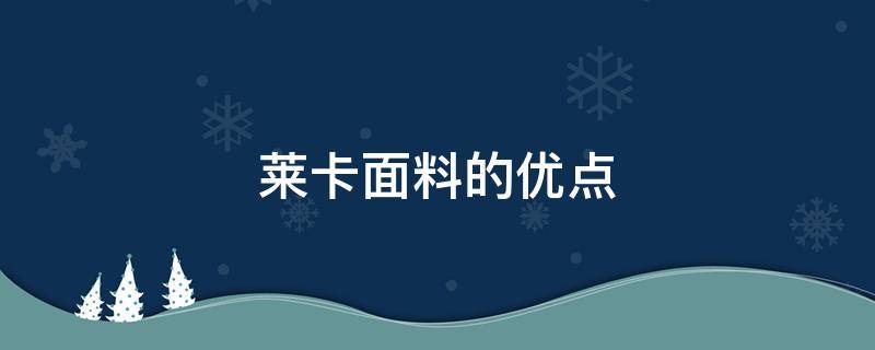 莱卡面料的优点 莱卡面料优点和好