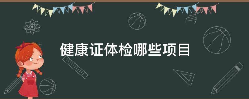 健康证体检哪些项目（食品健康证体检