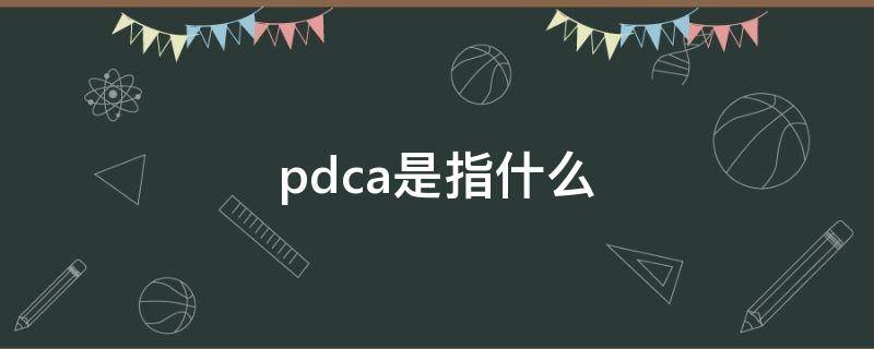 pdca是指什么（pdca是指什么的循环管