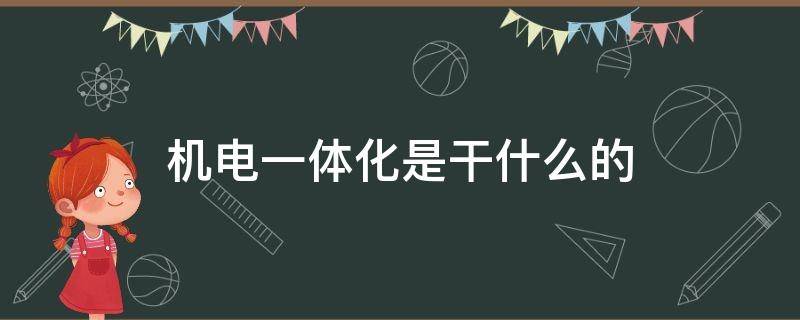 机电一体化是干什么的（铁路机电一体