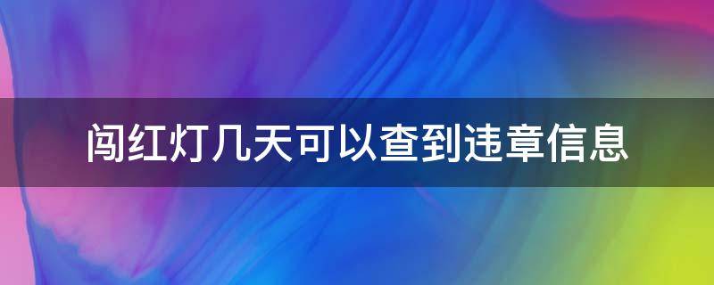 闯红灯几天可以查到违章信息（宁波闯