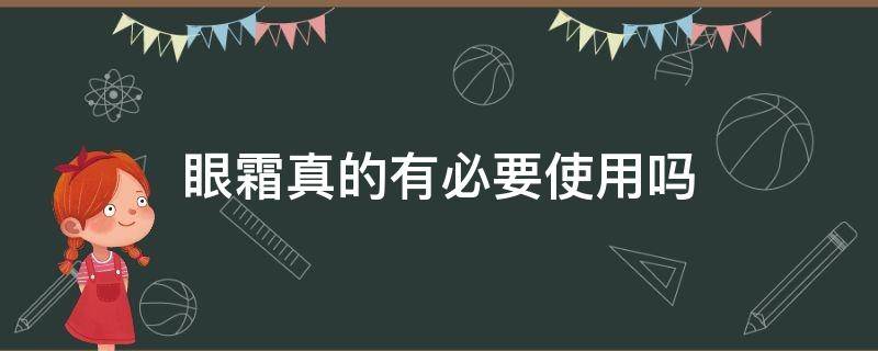 眼霜真的有必要使用吗（眼霜真的有必