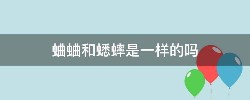 蛐蛐和蟋蟀是一样的吗 蛐蛐和蟋蟀