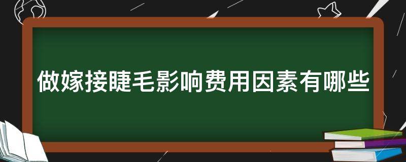 做嫁接睫毛影响费用因素有哪些 做