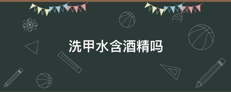 洗甲水含酒精吗（洗甲水跟酒精的区别