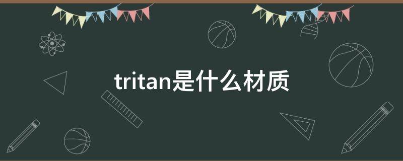 tritan是什么材质 tritan为什么建